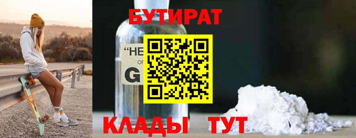 Саяногорск  БУТИРАТ  Вход с VPN  Бутират вода 