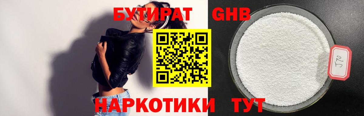 Бутират GHB Саяногорск
