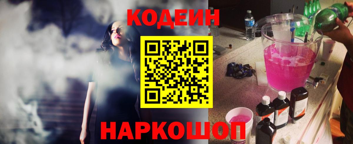 Кодеин Purple Drank  Codein Purple Drank  Вход с VPN  Саяногорск 